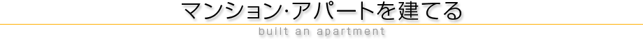 マンション・アパートを建てる