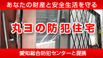 丸ヨの防犯住宅