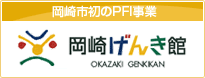 岡崎市初のPFI事業　岡崎げんき館