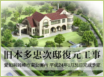 旧本多忠次邸復元工事