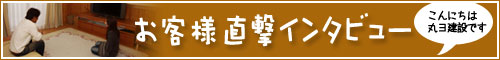 お客様直撃インタビュー