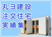 丸ヨ建設注文住宅実績集