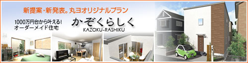 1000万円台から叶えるオーダーメイド住宅　かぞくらしく