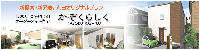 1000万円台から叶える　オーダーメイド住宅　かぞくらしく