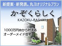 丸ヨオリジナルオーダーメイド住宅「かぞくらしく」