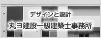 デザインと設計　丸ヨ建設一級建築士事務所