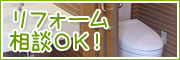 リフォーム相談OK!