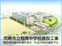 岡崎市立翔南中学校建設工事
