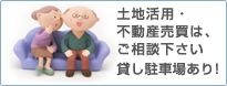 土地活用・不動産売買は、ご相談ください