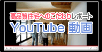 高品質住宅へのこだわりレポートYouTube動画