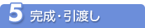 完成・引き渡し