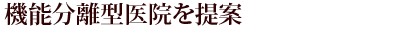 機能分離型医院を提案