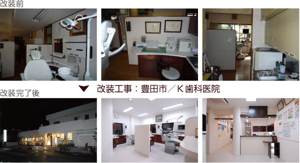改装工事：豊田市／K歯科医院