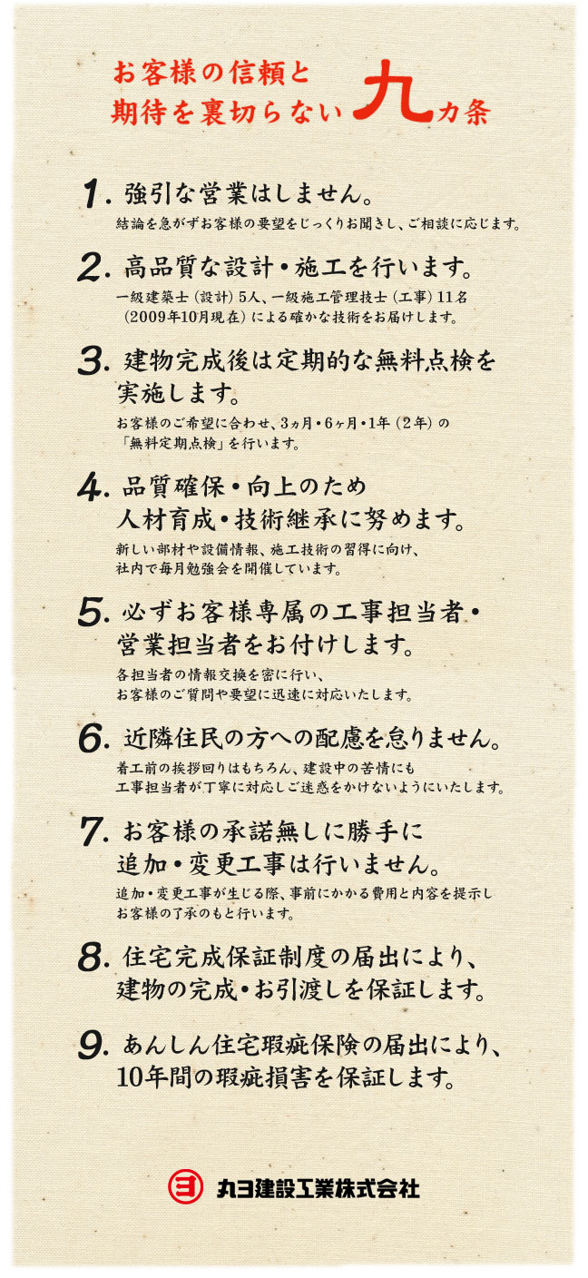 お客様の信頼と期待を裏切らない９カ条