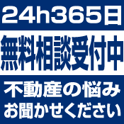 24h365日無料相談受付中 不動産の悩みをお聞かせください