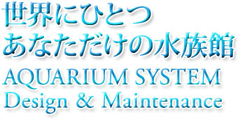 世界にひとつ　あなただけの水族館