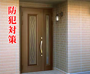 防犯対策
