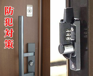 防犯対策