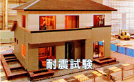 耐震設計画像