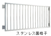 ステンレス窓用面格子