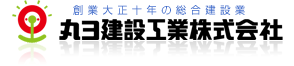 丸ヨ建設工業株式会社