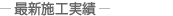 最新施工実績