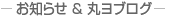 お知らせ