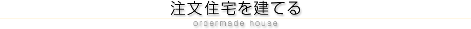 注文住宅を建てる