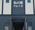 私の家 PartII【集合住宅】