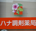 ハナ調剤薬局【店舗】
