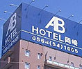 ＡＢホテル 岡崎