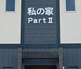 私の家 ＰａｒｔⅡ