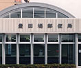 豊田堤郵便局