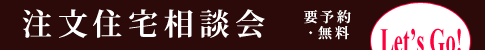 住まいの相談見学会