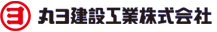 丸ヨ建設工業株式会社