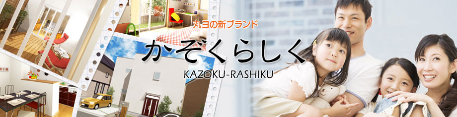 注文住宅丸ヨの新ブランド「かぞくらしく」