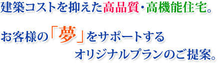 建築コストを抑えた高品質・高機能注文住宅。