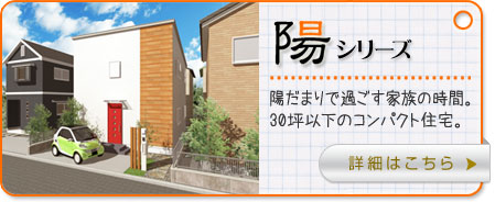 丸ヨの注文住宅かぞくらしく 陽シリーズ:コンパクト注文住宅