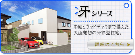 丸ヨの注文住宅かぞくらしく 冴シリーズ:分節型注文住宅
