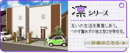 丸ヨの注文住宅かぞくらしく 凛シリーズ:独立2世帯注文住宅