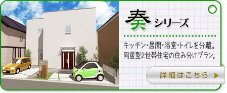 丸ヨの注文住宅かぞくらしく 奏シリーズ:同居型2世帯注文住宅