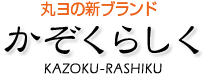 丸ヨの注文住宅新ブランド　かぞくらしく
