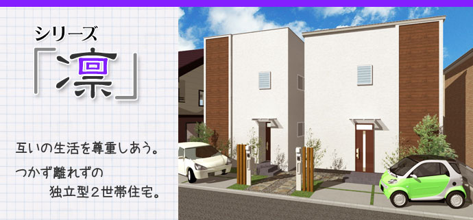 丸ヨのかぞくらしく シリーズ凛