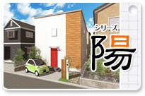 丸ヨ注文住宅シリーズ陽