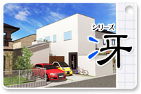 丸ヨ注文住宅シリーズ冴