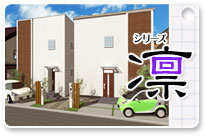 丸ヨ注文住宅シリーズ凛