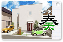 丸ヨ注文住宅シリーズ奏