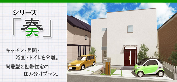 丸ヨの注文住宅かぞくらしく シリーズ奏