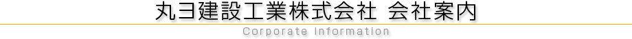 丸ヨ建設工業株式会社　会社案内