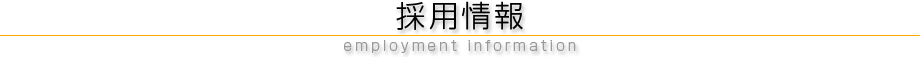 丸ヨ建設工業株式会社　採用情報